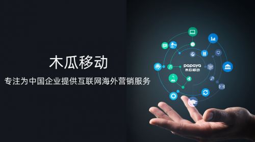 木瓜移动拟申请创业板上市，助推出海营销与工业互联网数据服务双轮驱动发展